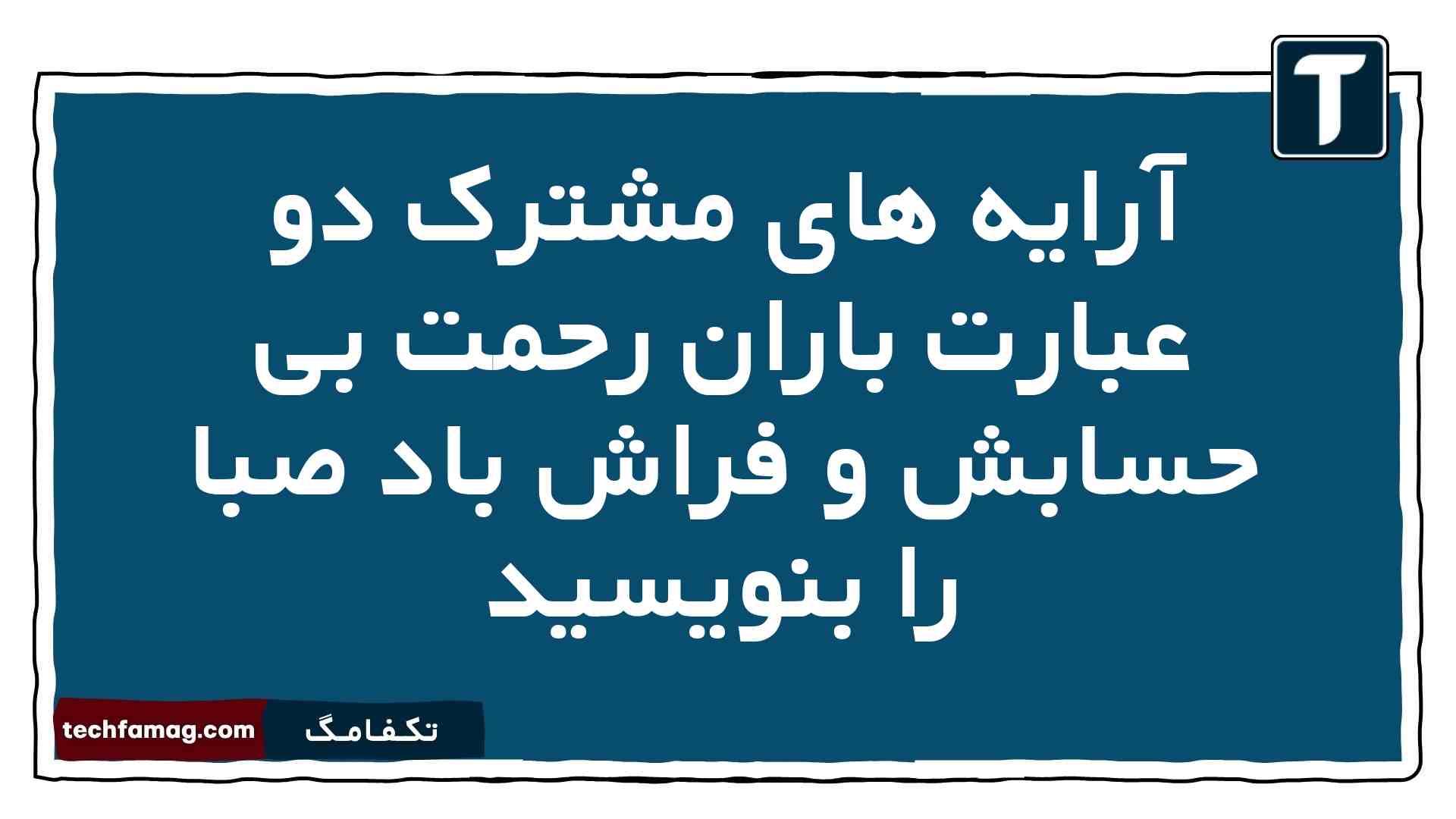 آرایه های مشترک دو عبارت باران رحمت بی حسابش و فراش باد صبا را بنویسید فارسی دوازدهم