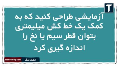 آزمایشی طراحی کنید که به کمک یک خط کش میلیمتری بتوان قطر سیم یا نخ را اندازه گیری کرد