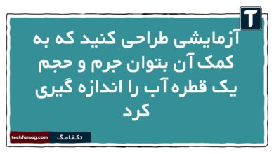 آزمایشی طراحی کنید که به کمک آن بتوان جرم و حجم یک قطره آب را اندازه گیری کرد
