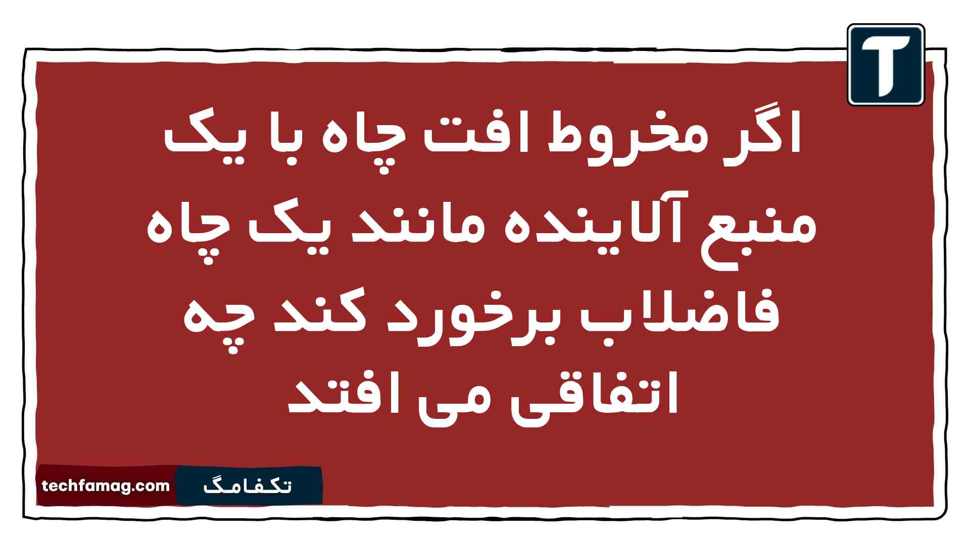 اگر مخروط افت چاه با یک منبع آلاینده مانند یک چاه فاضلاب برخورد کند چه اتفاقی می افتد
