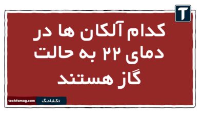 کدام آلکان ها در دمای ۲۲ به حالت گاز هستند