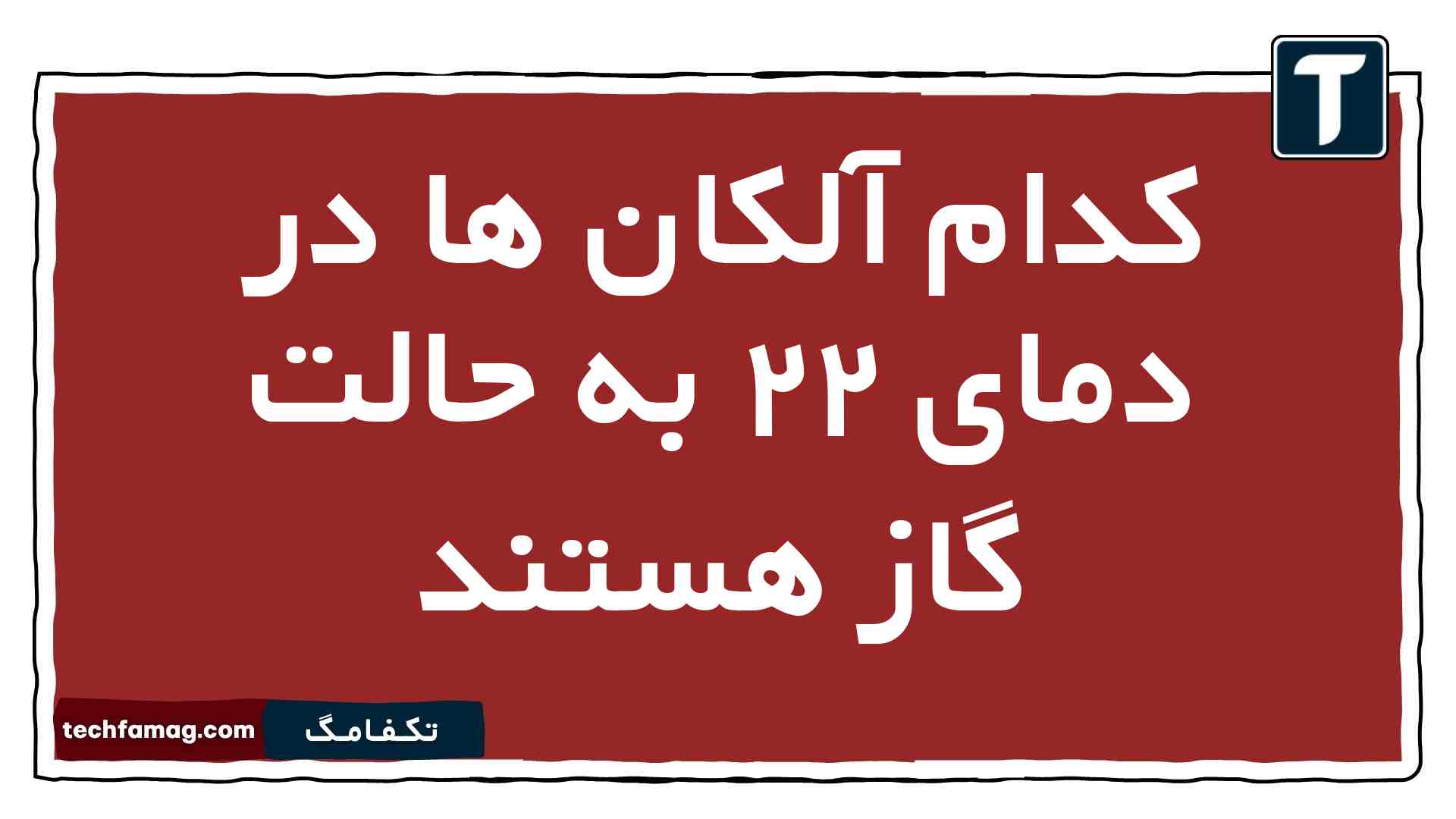 کدام آلکان ها در دمای ۲۲ به حالت گاز هستند