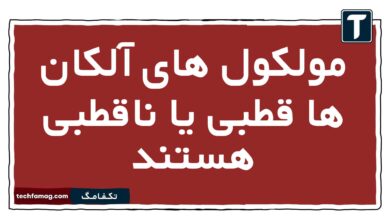 مولکول های آلکان ها قطبی یا ناقطبی هستند