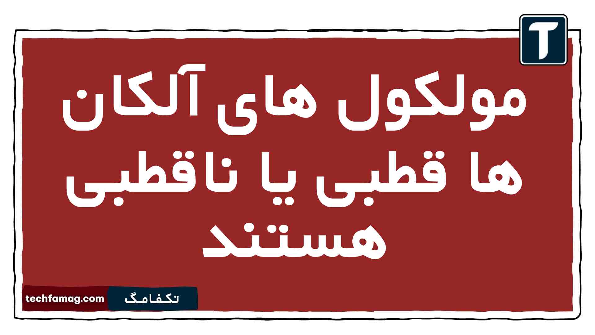 مولکول های آلکان ها قطبی یا ناقطبی هستند