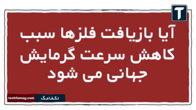 آیا بازیافت فلزها سبب کاهش سرعت گرمایش جهانی می شود