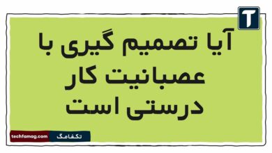 آیا تصمیم گیری با عصبانیت کار درستی است