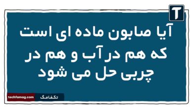 آیا صابون ماده ای است که هم در آب و هم در چربی حل می شود