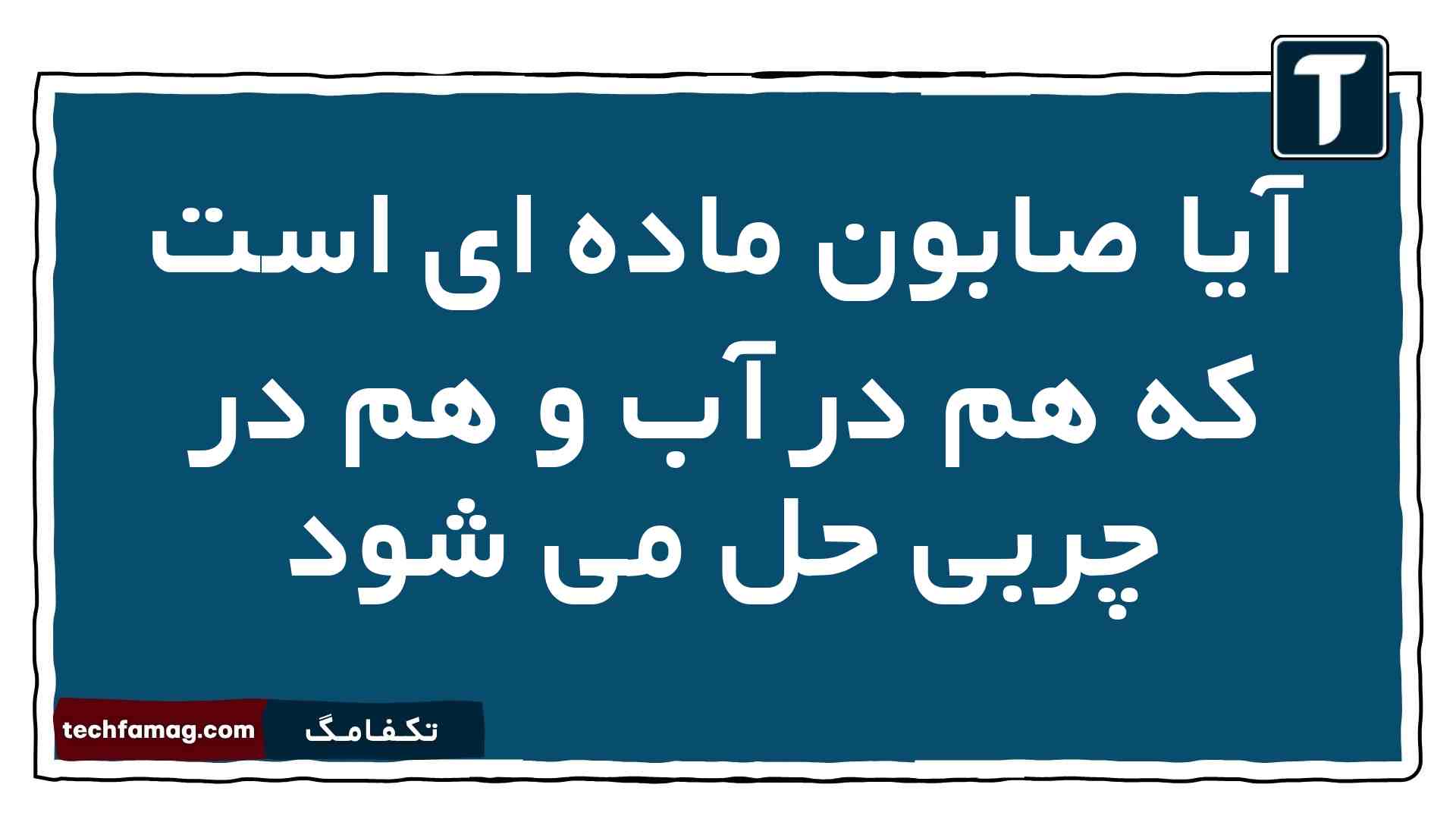 آیا صابون ماده ای است که هم در آب و هم در چربی حل می شود