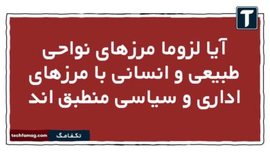 آیا لزوما مرزهای نواحی طبیعی و انسانی با مرزهای اداری و سیاسی منطبق اند