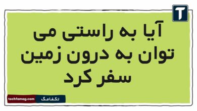 آیا به راستی می توان به درون زمین سفر کرد