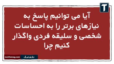 آیا می توانیم پاسخ به نیازهای برتر را به احساسات شخصی و سلیقه فردی واگذار کنیم چرا