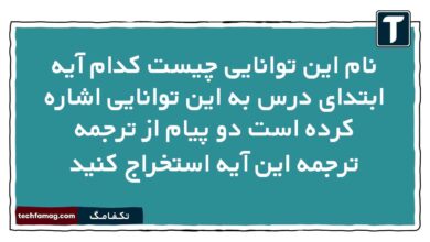 نام این توانایی چیست کدام آیه ابتدای درس به این توانایی اشاره کرده است دو پیام از ترجمه ترجمه این آیه استخراج کنید