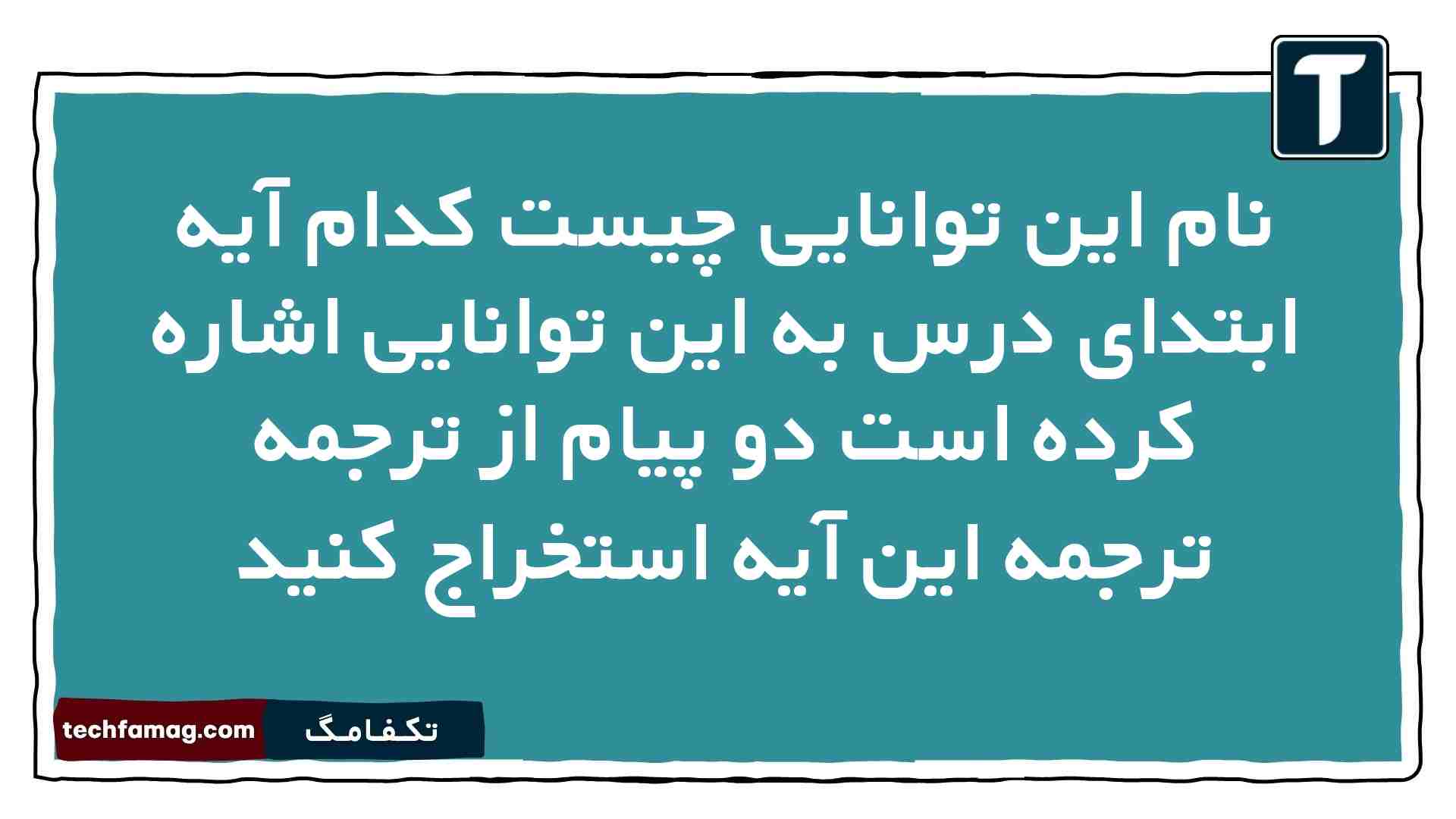 نام این توانایی چیست کدام آیه ابتدای درس به این توانایی اشاره کرده است دو پیام از ترجمه ترجمه این آیه استخراج کنید