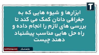 ابزارها و شیوه هایی که به جغرافی دانان کمک می کند تا بررسی های لازم را انجام داده و راه حل هایی مناسب پیشنهاد دهند چیست