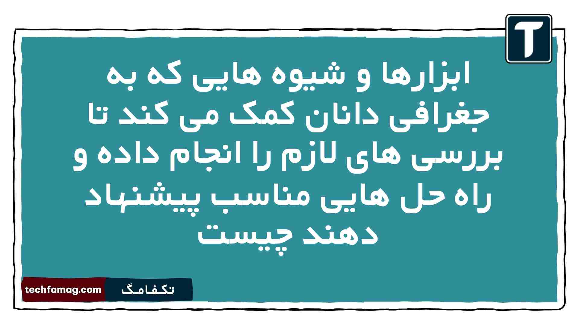 ابزارها و شیوه هایی که به جغرافی دانان کمک می کند تا بررسی های لازم را انجام داده و راه حل هایی مناسب پیشنهاد دهند چیست