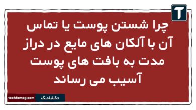چرا شستن پوست یا تماس آن با آلکان های مایع در دراز مدت به بافت های پوست آسیب می رساند