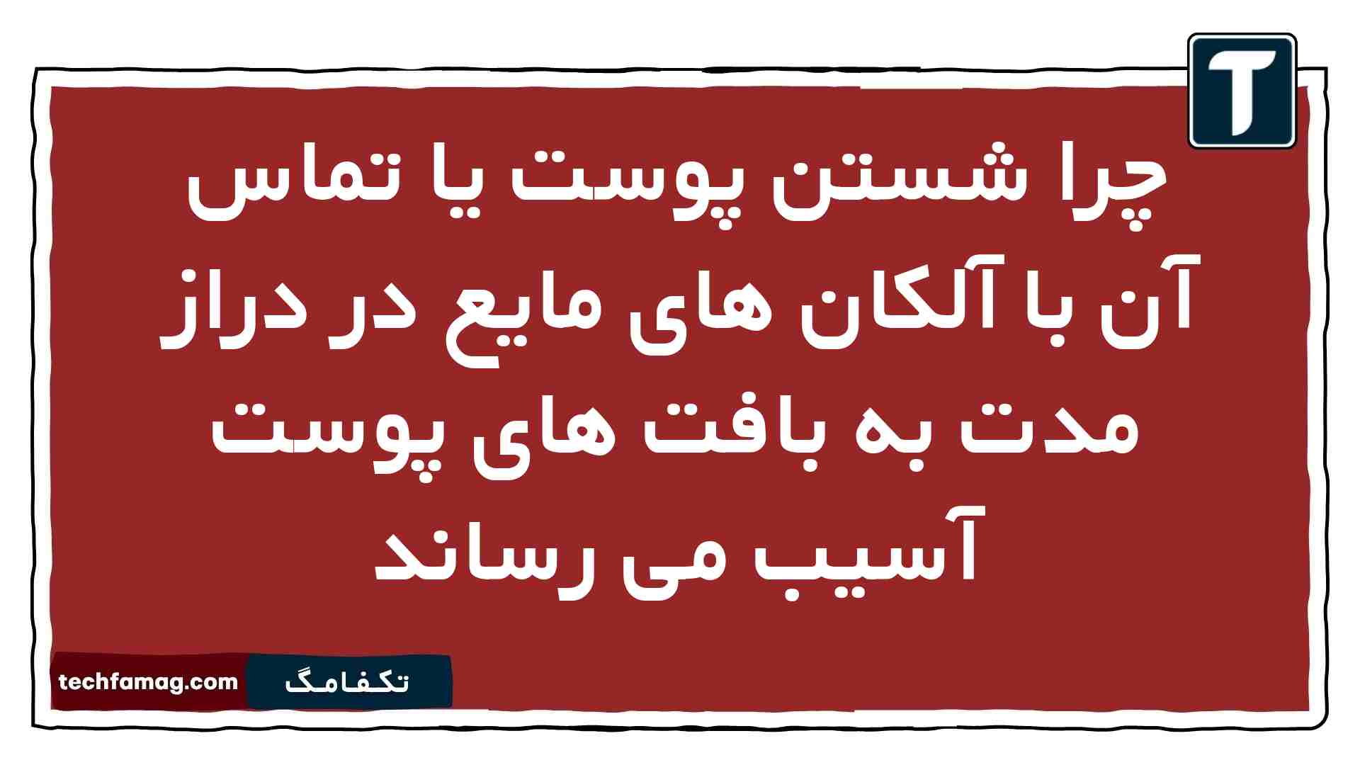 چرا شستن پوست یا تماس آن با آلکان های مایع در دراز مدت به بافت های پوست آسیب می رساند