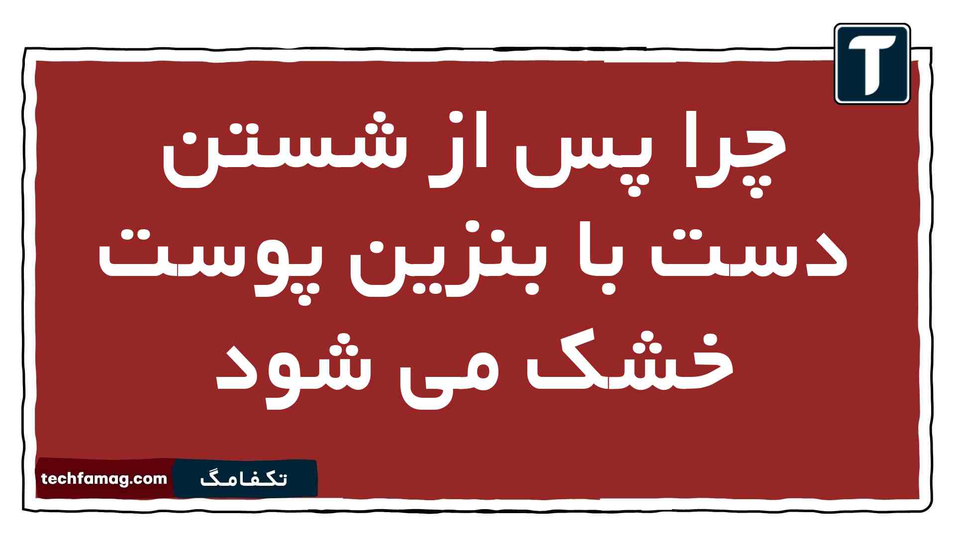 چرا پس از شستن دست با بنزین پوست خشک می شود