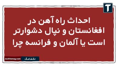 احداث راه آهن در افغانستان و نپال دشوارتر است یا آلمان و فرانسه چرا