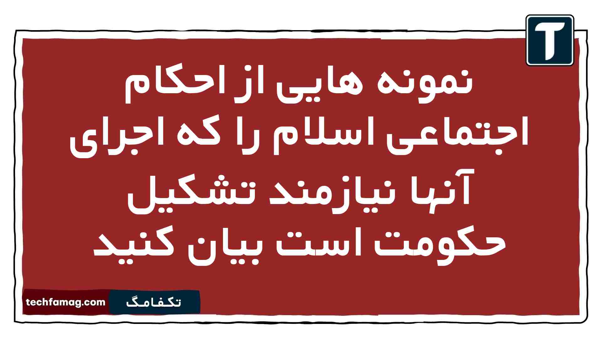نمونه هایی از احکام اجتماعی اسلام را که اجرای آنها نیازمند تشکیل حکومت است بیان کنید