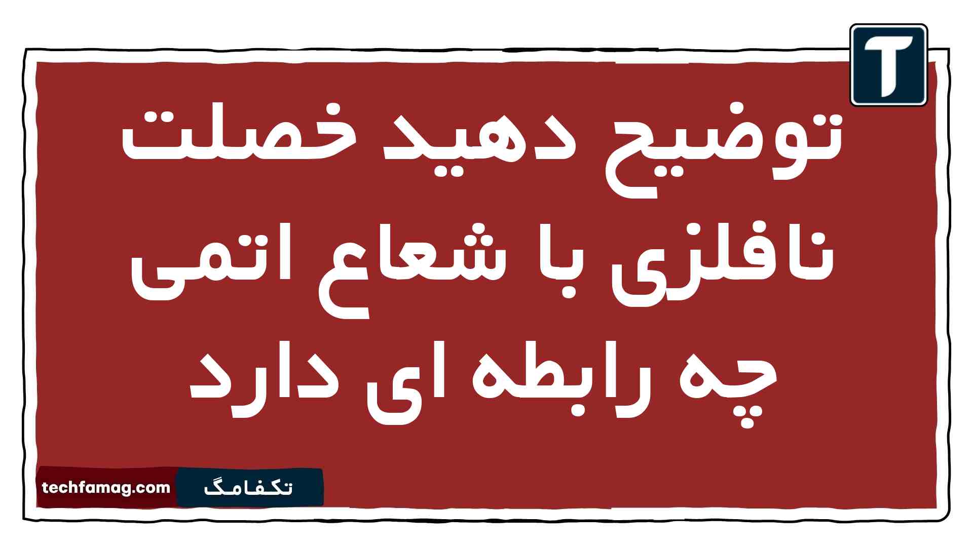 توضیح دهید خصلت نافلزی با شعاع اتمی چه رابطه ای دارد