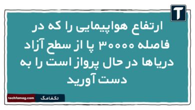 ارتفاع هواپیمایی را که در فاصله ۳۰۰۰۰ پا از سطح آزاد دریاها در حال پرواز است را به دست آورید