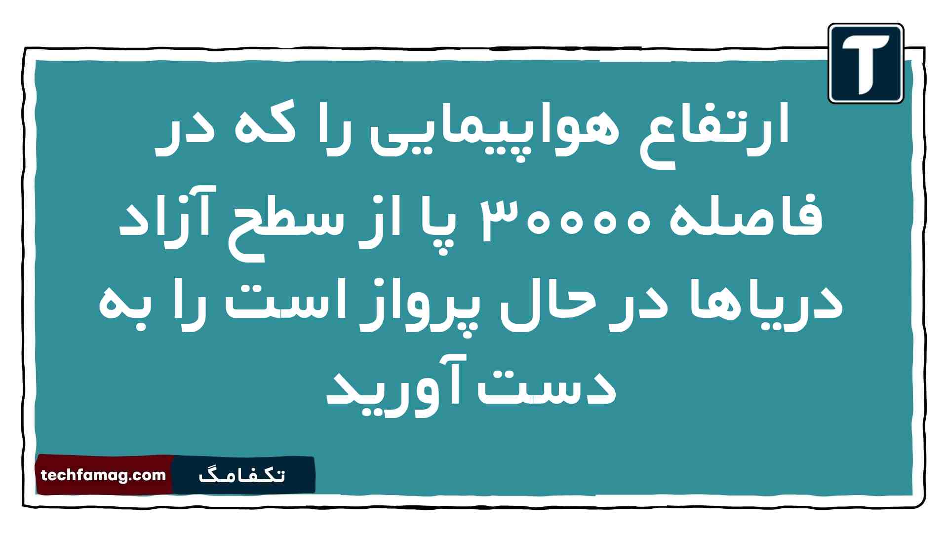 ارتفاع هواپیمایی را که در فاصله ۳۰۰۰۰ پا از سطح آزاد دریاها در حال پرواز است را به دست آورید