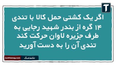 اگر یک کشتی حمل کالا با تندی ۱۴ گره از بندر شهید رجایی به طرف جزیره لاوان حرکت کند تندی آن را به دست آورید