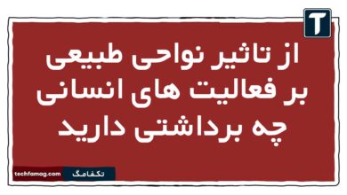 از تاثیر نواحی طبیعی بر فعالیت های انسانی چه برداشتی دارید جغرافیا یازدهم