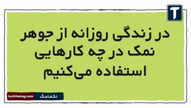 در زندگی روزانه از جوهر نمک در چه کارهایی استفاده می‌کنیم