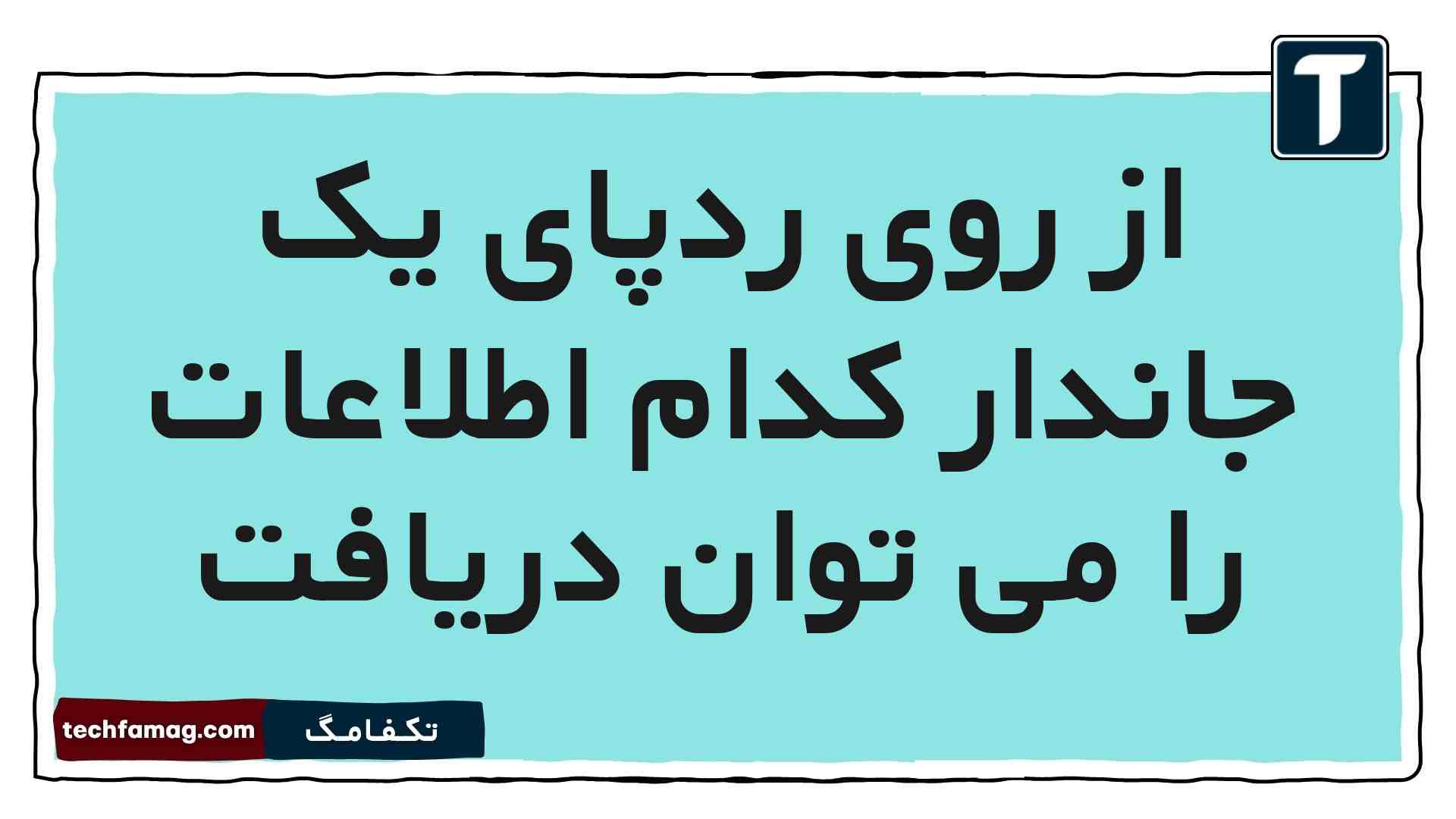از روی ردپای یک جاندار کدام اطلاعات را می توان دریافت