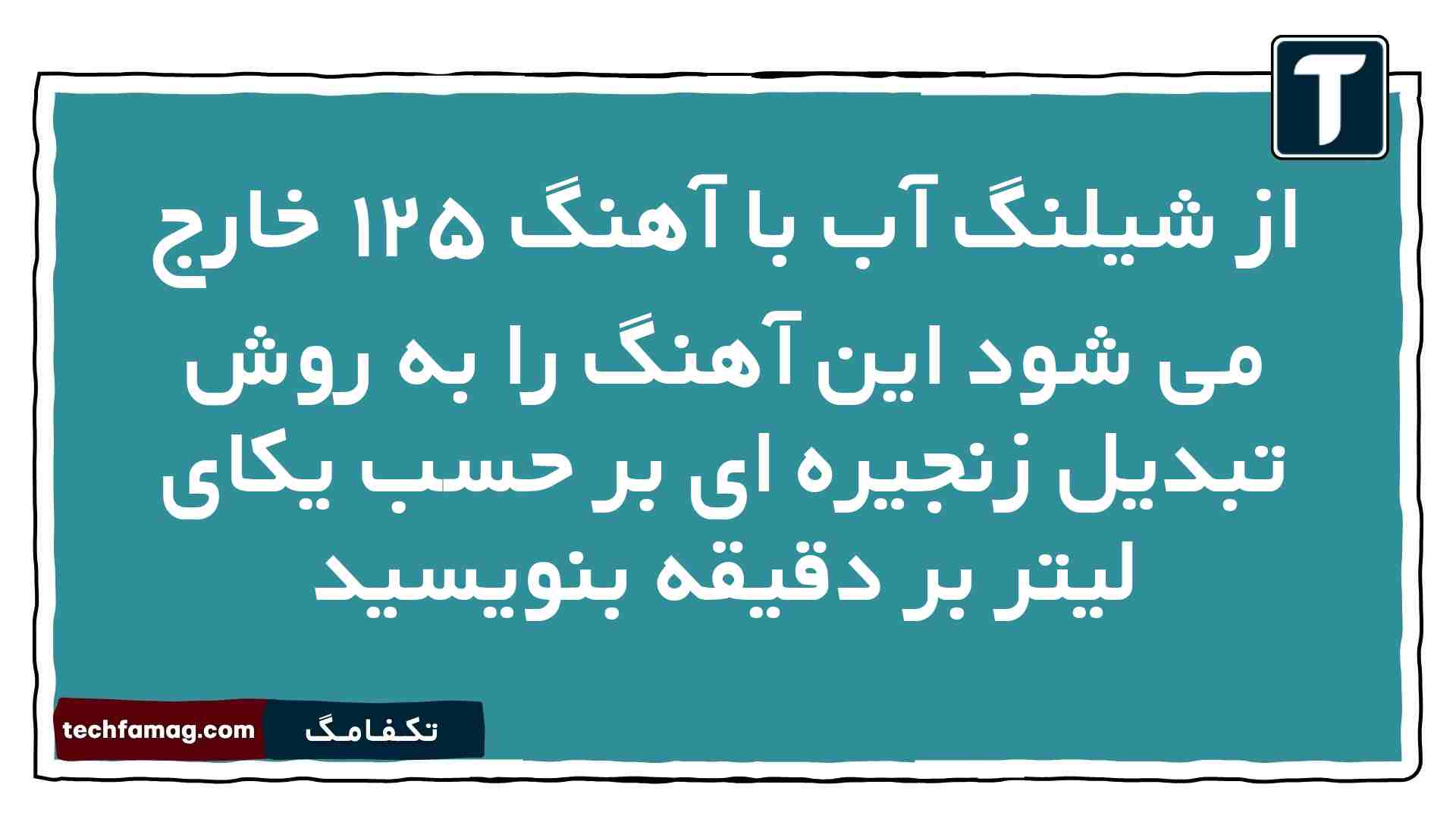 از شیلنگ آب با آهنگ ۱۲۵ خارج می شود این آهنگ را به روش تبدیل زنجیره ای بر حسب یکای لیتر بر دقیقه بنویسید