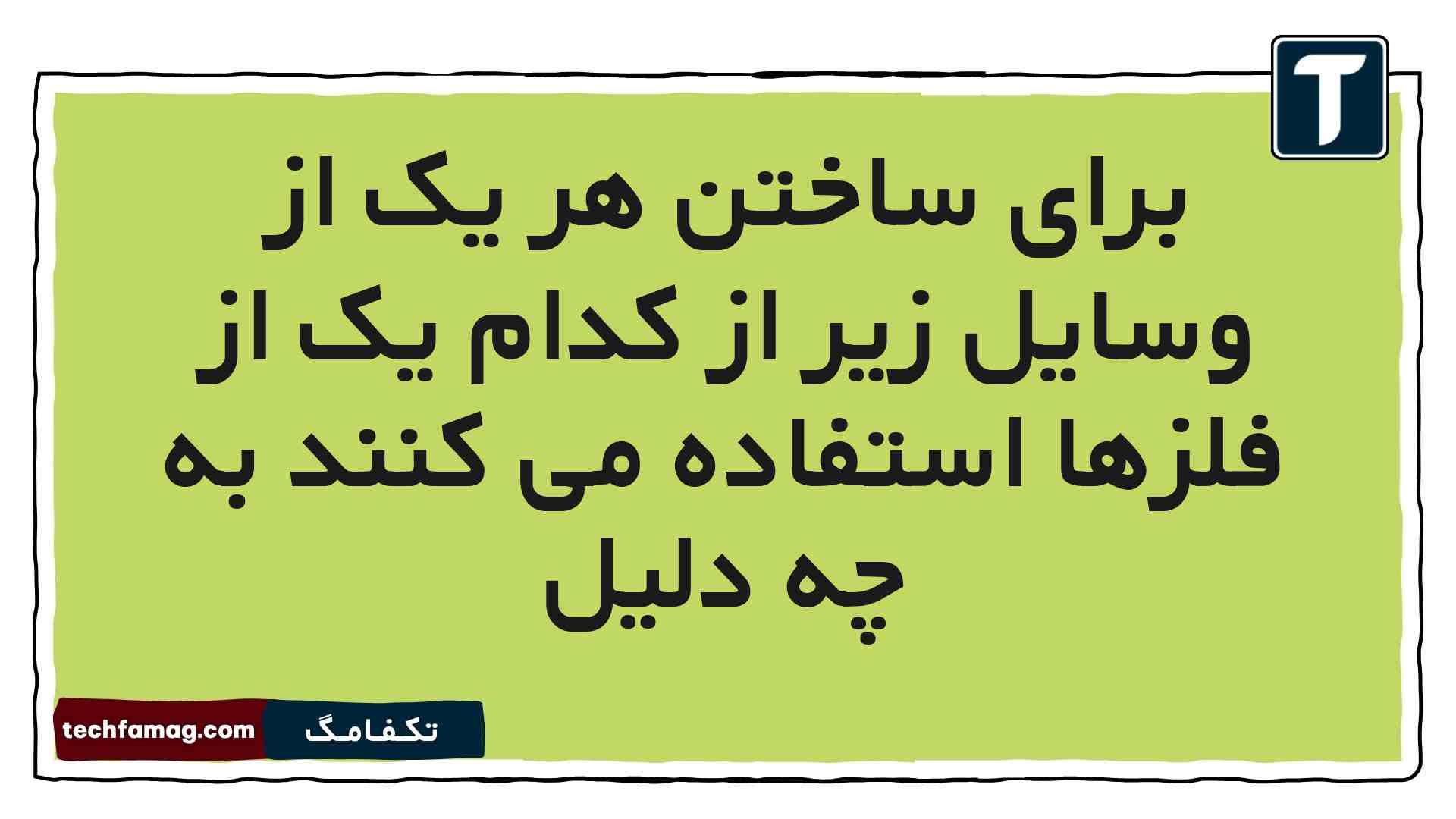 برای ساختن هر یک از وسایل زیر از کدام یک از فلزها استفاده می کنند به چه دلیل علوم ششم