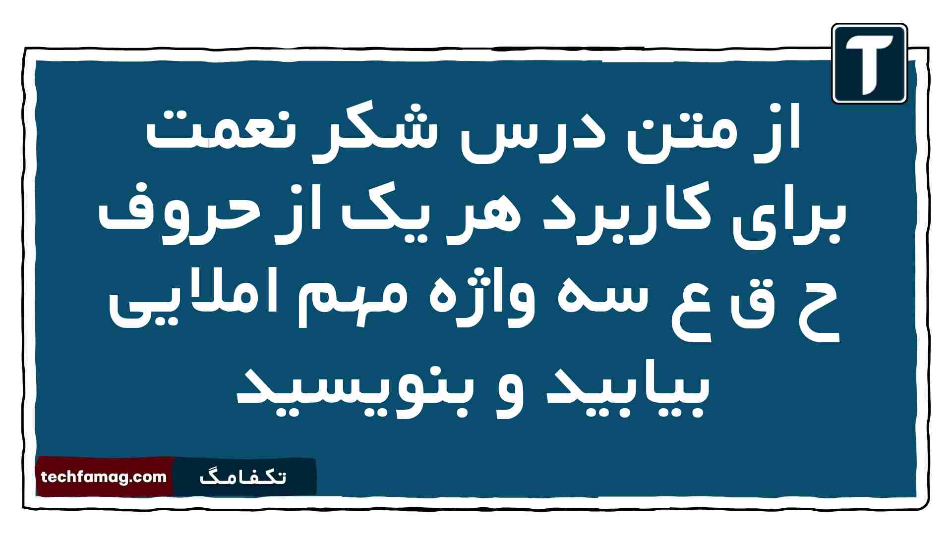 از متن درس شکر نعمت برای کاربرد هر یک از حروف ح ق ع سه واژه مهم املایی بیابید و بنویسید