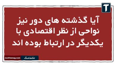 آیا گذشته های دور نیز نواحی از نظر اقتصادی با یکدیگر در ارتباط بوده اند