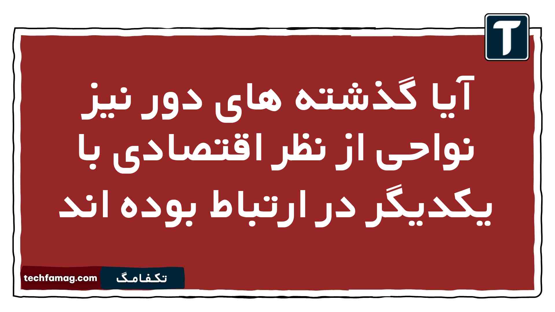 آیا گذشته های دور نیز نواحی از نظر اقتصادی با یکدیگر در ارتباط بوده اند