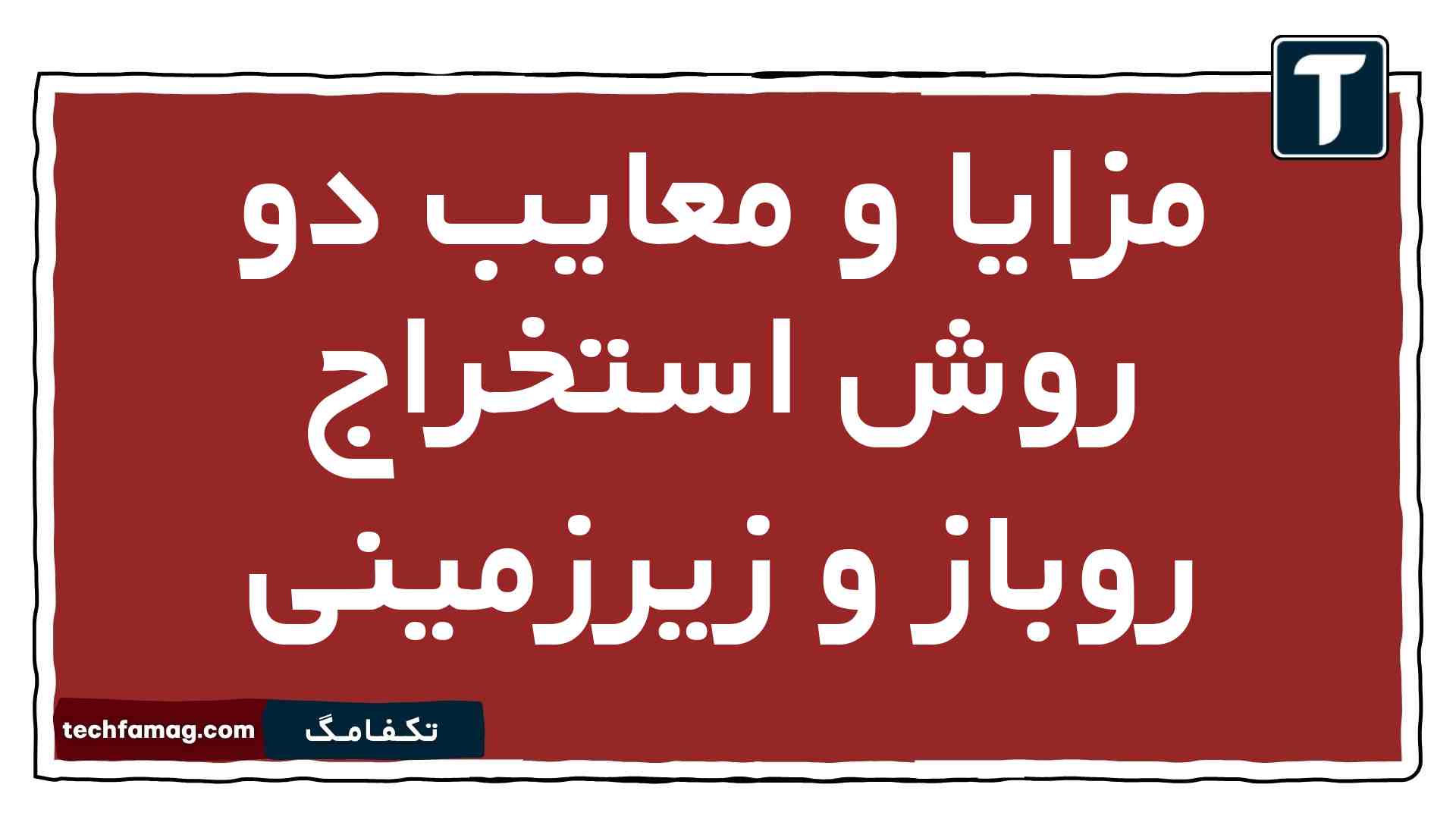 مزایا و معایب دو روش استخراج روباز و زیرزمینی