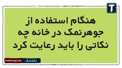 هنگام استفاده از جوهرنمک در خانه چه نکاتی را باید رعایت کرد