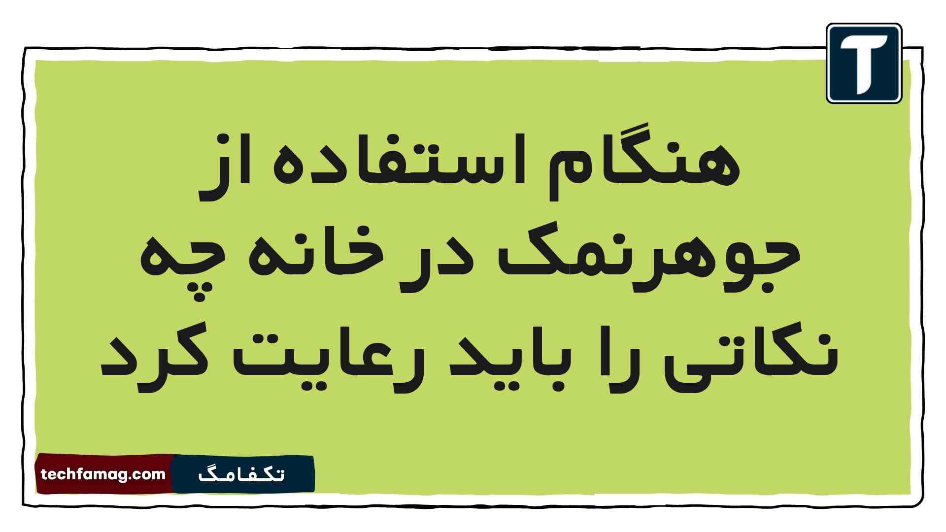 هنگام استفاده از جوهرنمک در خانه چه نکاتی را باید رعایت کرد