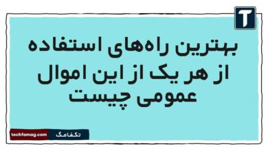 بهترین راههای استفاده از هر یک از این اموال عمومی چیست