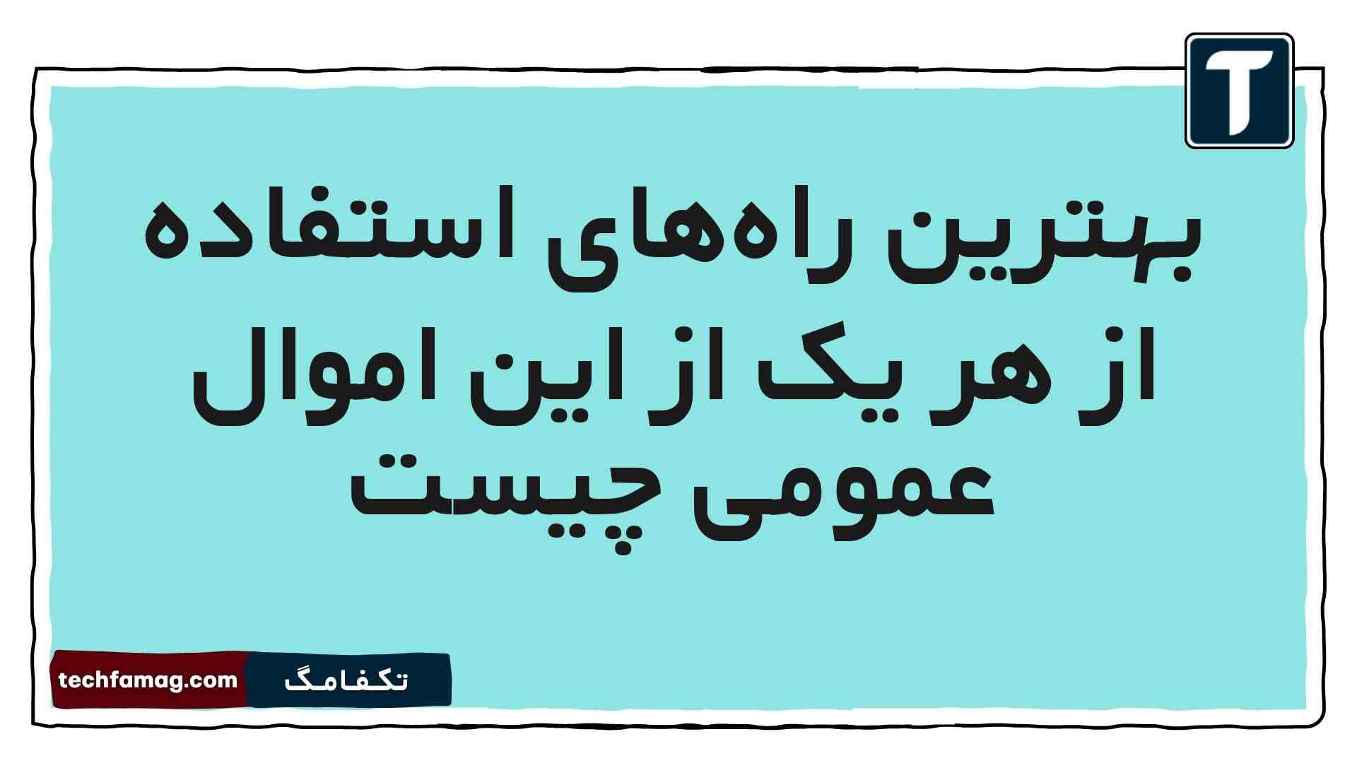 بهترین راههای استفاده از هر یک از این اموال عمومی چیست