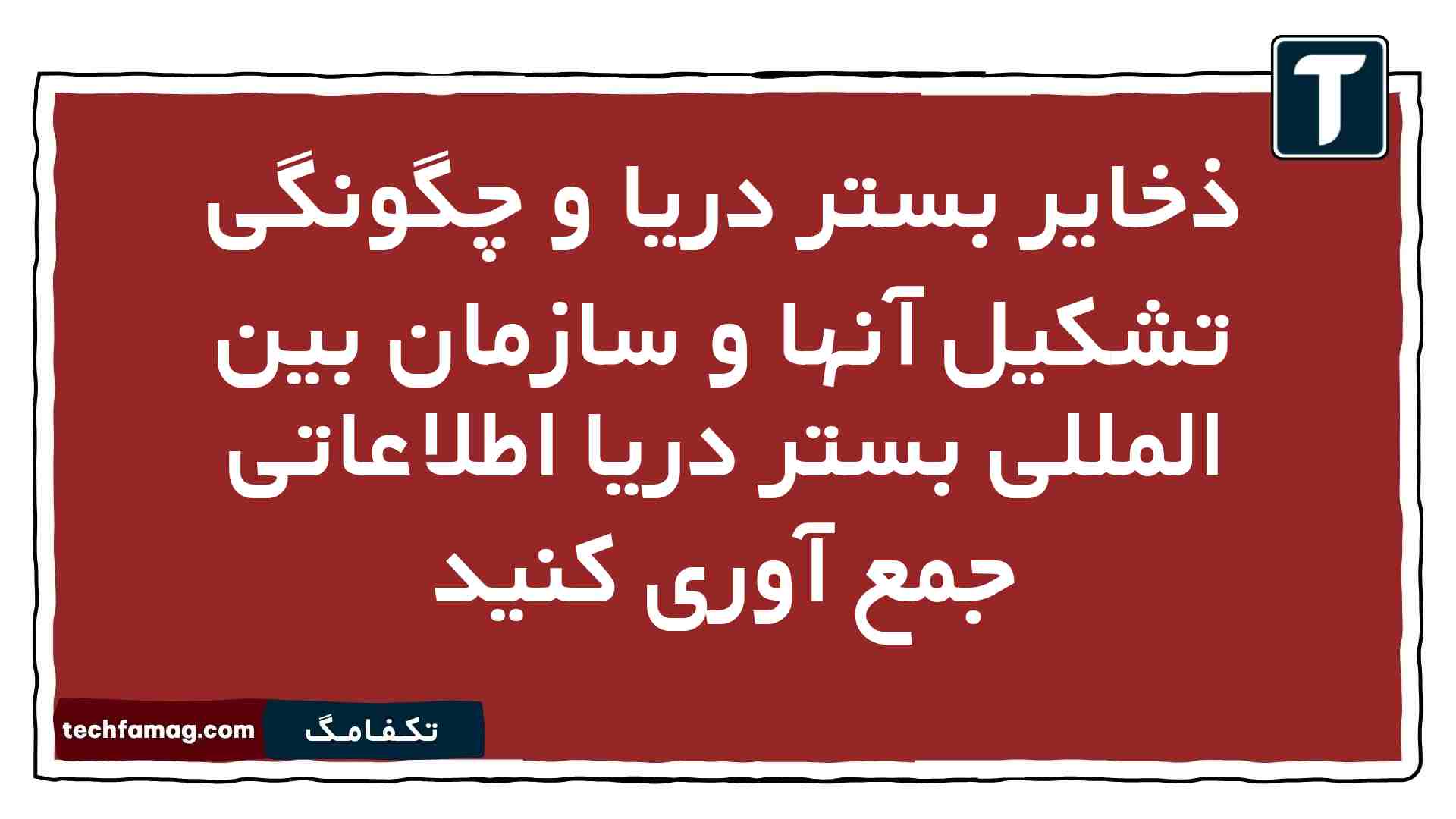 ذخایر بستر دریا و چگونگی تشکیل آنها و سازمان بین المللی بستر دریا اطلاعاتی جمع آوری کنید
