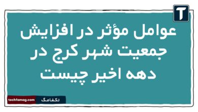 عوامل مؤثر در افزایش جمعیت شهر کرج در دهە اخیر چیست