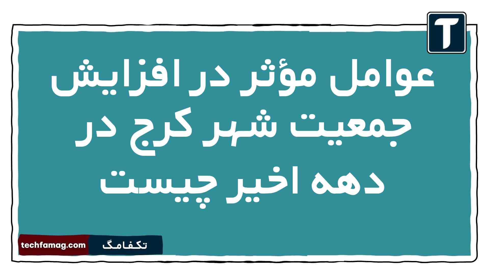 عوامل مؤثر در افزایش جمعیت شهر کرج در دهە اخیر چیست