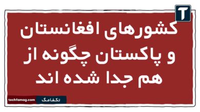 کشورهای افغانستان و پاکستان چگونه از هم جدا شده اند جغرافیا یازدهم