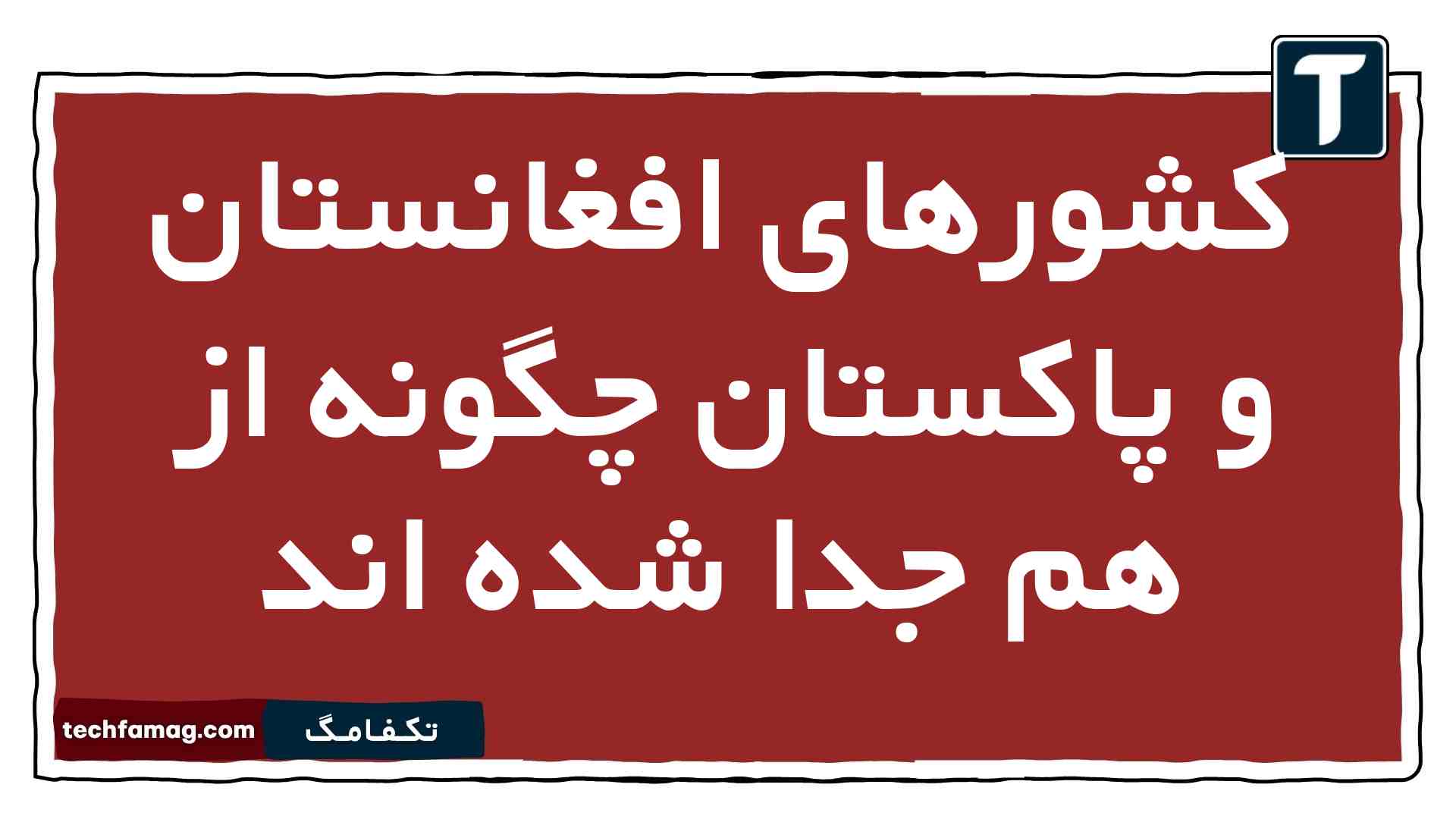 کشورهای افغانستان و پاکستان چگونه از هم جدا شده اند جغرافیا یازدهم