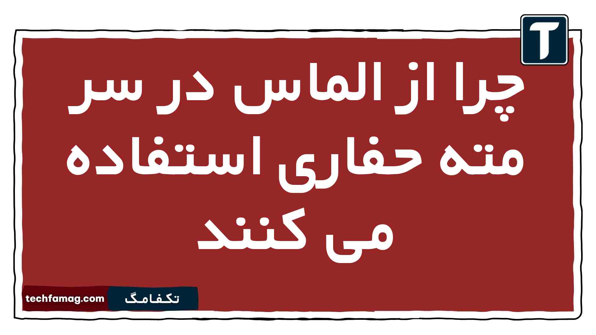 چرا از الماس در سر مته حفاری استفاده می کنند زمین شناسی یازدهم