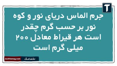 جرم الماس دریای نور و کوه نور بر حسب گرم چقدر است هر قیراط معادل ۲۰۰ میلی گرم است