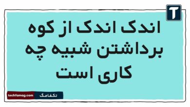 اندک اندک از کوه برداشتن شبیه چه کاری است