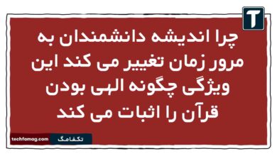 چرا اندیشه دانشمندان به مرور زمان تغییر می کند این ویژگی چگونه الهی بودن قرآن را اثبات می کند